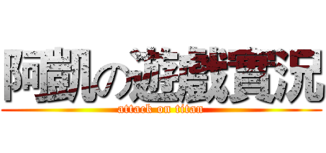 阿凱の遊戲實況 (attack on titan)