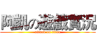 阿凱の遊戲實況 (attack on titan)