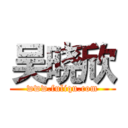 吴晓欣 (www.fuliqu.com)