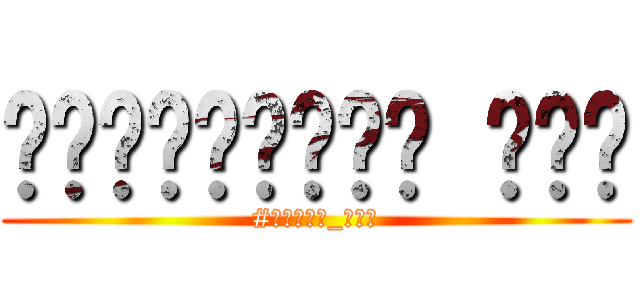 عبدالرحمن على (#الصبر_حلو)