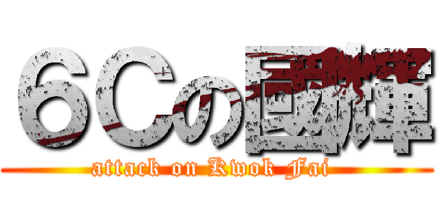 ６Ｃの國輝 (attack on Kwok Fai )