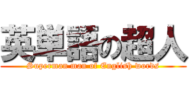 英単語の超人 (Superman man of English words)