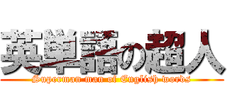 英単語の超人 (Superman man of English words)