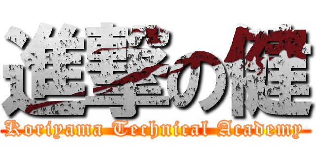 進撃の健 (Koriyama Technical Academy)