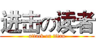 进击の读者 (attack on titan)