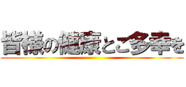 皆様の健康とご多幸を ()