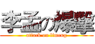 李孟の爆擊 (attack on limeng)