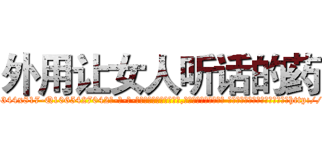 外用让女人听话的药 (外用让女人听话的药【电-话151x68344x817-Q1065427042元-吉-药-业】我们做的是长期生意,靠的是老客户长期支持 外用让女人听话的药在发表了一篇http://sngk.net/Kd8I9x

参考消息网我们做的是长期生意,靠的是老客户长期支持也许我们早该意识到，就连鲍勃·霍斯金斯（金球奖戏剧类电影男主角 
)