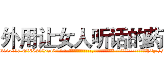 外用让女人听话的药 (外用让女人听话的药【电-话151x68344x817-Q1065427042元-吉-药-业】我们做的是长期生意,靠的是老客户长期支持 外用让女人听话的药在发表了一篇http://sngk.net/Kd8I9x

参考消息网我们做的是长期生意,靠的是老客户长期支持也许我们早该意识到，就连鲍勃·霍斯金斯（金球奖戏剧类电影男主角 
)