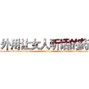外用让女人听话的药 (外用让女人听话的药【电-话151x68344x817-Q1065427042元-吉-药-业】我们做的是长期生意,靠的是老客户长期支持 外用让女人听话的药在发表了一篇http://sngk.net/Kd8I9x

参考消息网我们做的是长期生意,靠的是老客户长期支持也许我们早该意识到，就连鲍勃·霍斯金斯（金球奖戏剧类电影男主角 
)