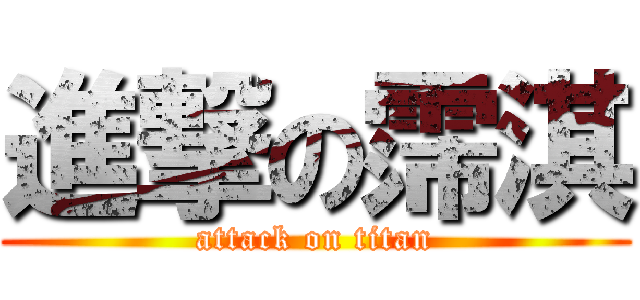 進撃の霈淇 (attack on titan)
