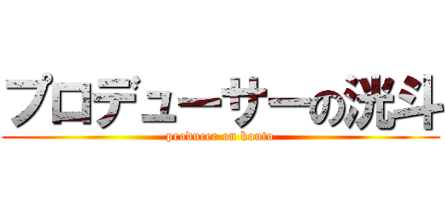 プロデューサーの洸斗 (producer on kouto)