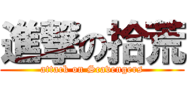 進撃の拾荒 (attack on Scavengers)