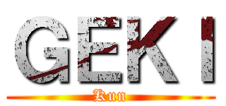 ＧＥＫＩ (Kun)