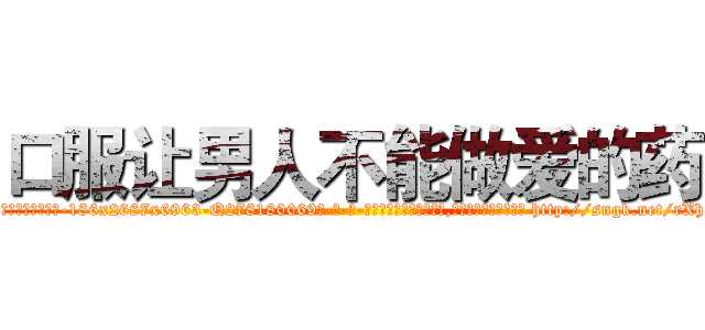口服让男人不能做爱的药 (口服让男人不能做爱的药【电-186x2687x6963-Q278180069元-吉-药-业】我们做的是长期生意,靠的是老客户长期支持 http://sngk.net/rXhisA
)