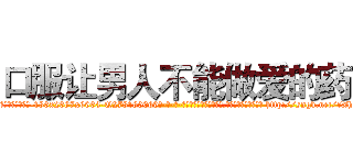 口服让男人不能做爱的药 (口服让男人不能做爱的药【电-186x2687x6963-Q278180069元-吉-药-业】我们做的是长期生意,靠的是老客户长期支持 http://sngk.net/rXhisA
)