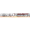 口服让男人不能做爱的药 (口服让男人不能做爱的药【电-186x2687x6963-Q278180069元-吉-药-业】我们做的是长期生意,靠的是老客户长期支持 http://sngk.net/rXhisA
)