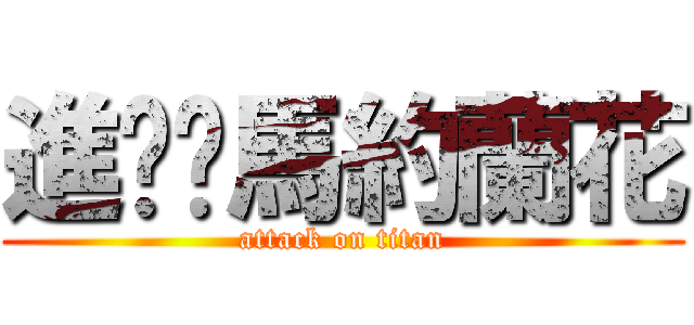 進擊ㄝ馬約蘭花 (attack on titan)