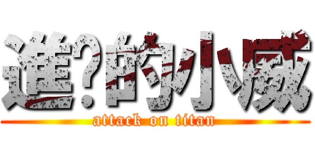 進擊的小威 (attack on titan)