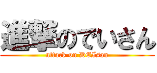 進撃のでいさん (attack on DEIsan)