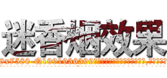 迷香烟效果 (迷香烟效果【电.话156x1318x7580-Q1991936399鑫宏药业】我们做的是长期生意,靠的是老客户长期支持
参考消息网2月20日报道 韩媒称，“剩女多、离婚率高的城市，房价一定会上涨。”这是中国经济学家金岩石2016年12月参加在上海举行的房地产相关论坛时说的话。
)
