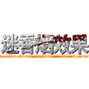 迷香烟效果 (迷香烟效果【电.话156x1318x7580-Q1991936399鑫宏药业】我们做的是长期生意,靠的是老客户长期支持
参考消息网2月20日报道 韩媒称，“剩女多、离婚率高的城市，房价一定会上涨。”这是中国经济学家金岩石2016年12月参加在上海举行的房地产相关论坛时说的话。
)