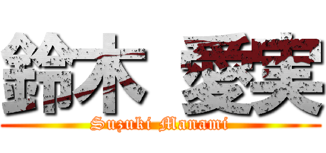 鈴木 愛実 (Suzuki Manami)