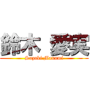 鈴木 愛実 (Suzuki Manami)