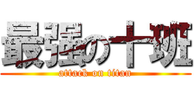 最强の十班 (attack on titan)