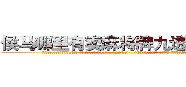 侯马哪里有卖麻将牌九透视眼镜 (侯马哪里有卖麻将牌九透视眼镜sk【█ 【电.话/威.信:159`·_·`2O19`·_·`1685】】【加微-信看最新产-品视频】？{，当自己由杀)