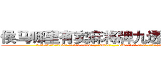 侯马哪里有卖麻将牌九透视眼镜 (侯马哪里有卖麻将牌九透视眼镜sk【█ 【电.话/威.信:159`·_·`2O19`·_·`1685】】【加微-信看最新产-品视频】？{，当自己由杀)