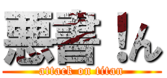 悪書！ん (attack on titan)