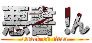 悪書！ん (attack on titan)