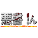 悪書！ん (attack on titan)