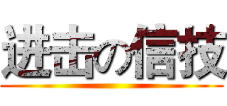 进击の信技 ()