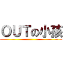 ＯＵＴの小孩 ()