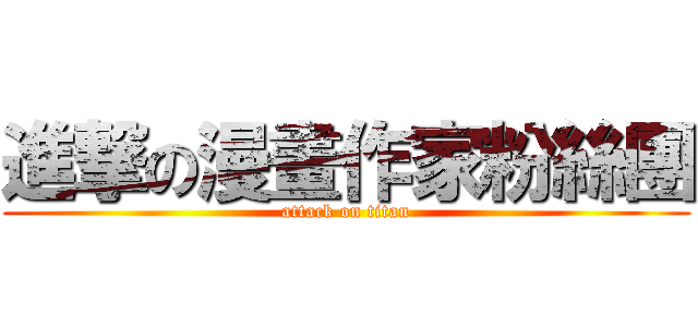 進撃の漫畫作家粉絲團 (attack on titan)