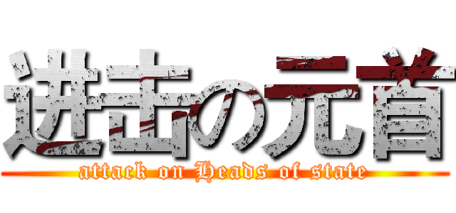 进击の元首 (attack on Heads of state)
