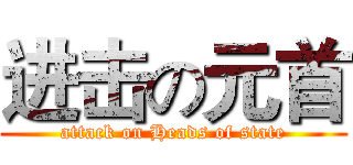 进击の元首 (attack on Heads of state)