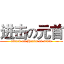 进击の元首 (attack on Heads of state)