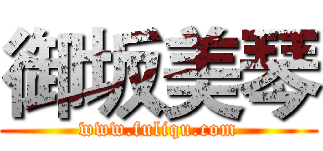 御坂美琴 (www.fuliqu.com)