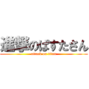 進撃のぱすたさん (attack on titan)