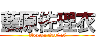 藍原佐理衣 (Masaya Sari-si)