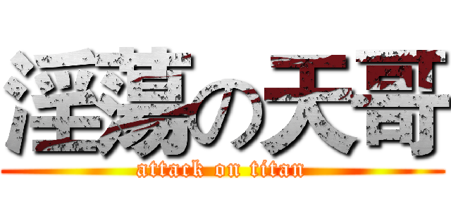 淫蕩の天哥 (attack on titan)