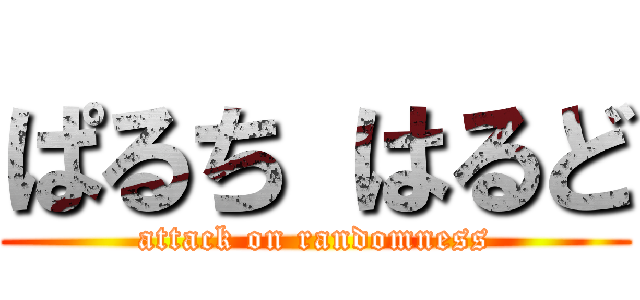 ぱるち はるど (attack on randomness)