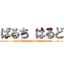 ぱるち はるど (attack on randomness)