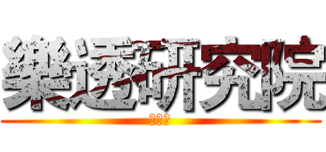 樂透研究院 (哈拉區)
