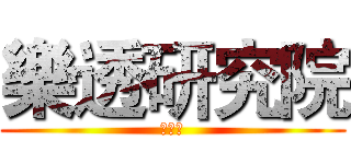 樂透研究院 (哈拉區)
