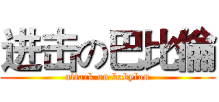 进击の巴比倫 (attack on babylon)