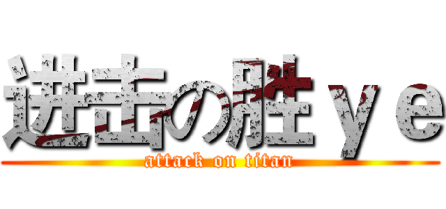 进击の胜ｙｅ (attack on titan)
